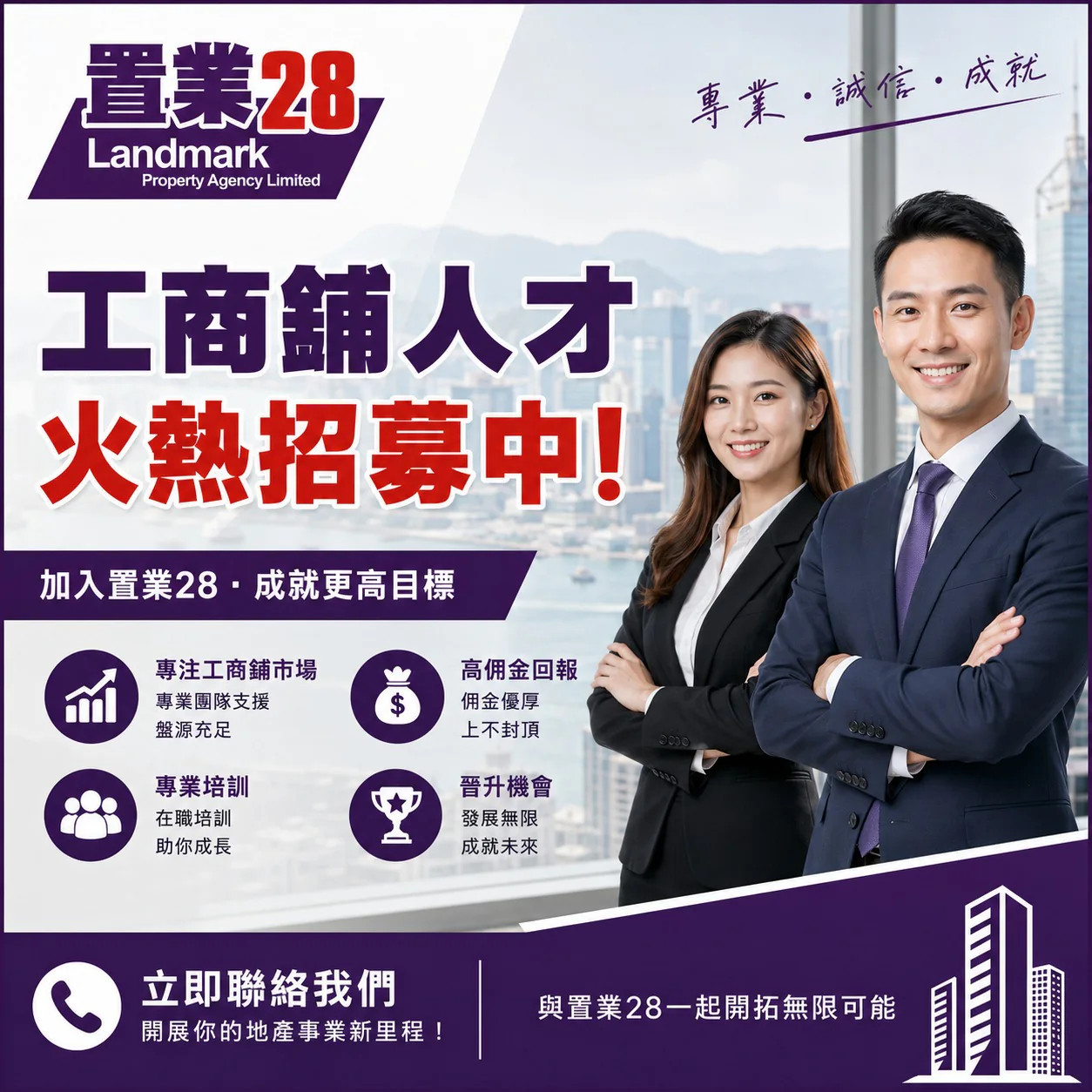 置業28招聘海報：工商舖人才火熱招募中，加入置業28・成就更高目標。專注工商舖市場、高佣金回報、專業培訓、晉升機會。